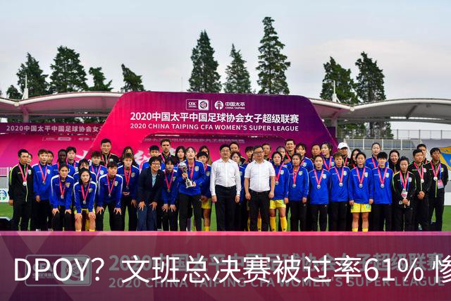 DPOY？文班总决赛被过率61% 惨过当年东契奇