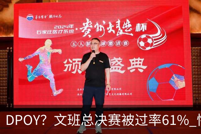 DPOY？文班总决赛被过率61% 惨过当年东契奇